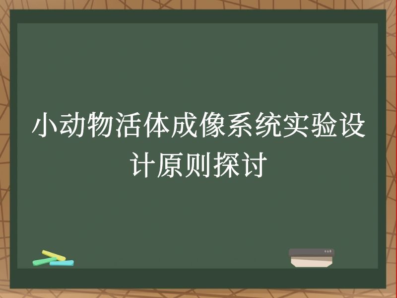 小动物活体成像系统实验设计原则探讨
